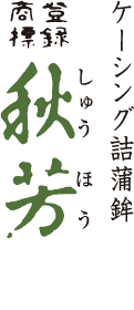 ケーシング詰蒲鉾 秋芳